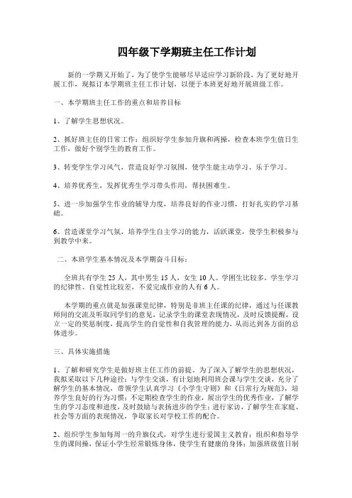四年级下学期班主任工作计划 2