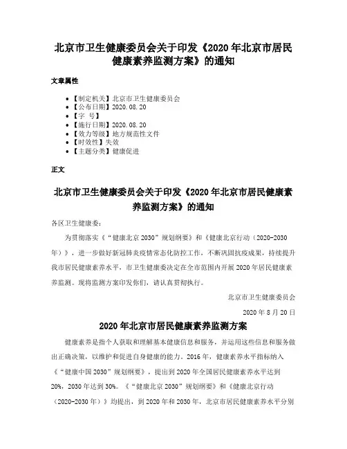 北京市卫生健康委员会关于印发《2020年北京市居民健康素养监测方案》的通知