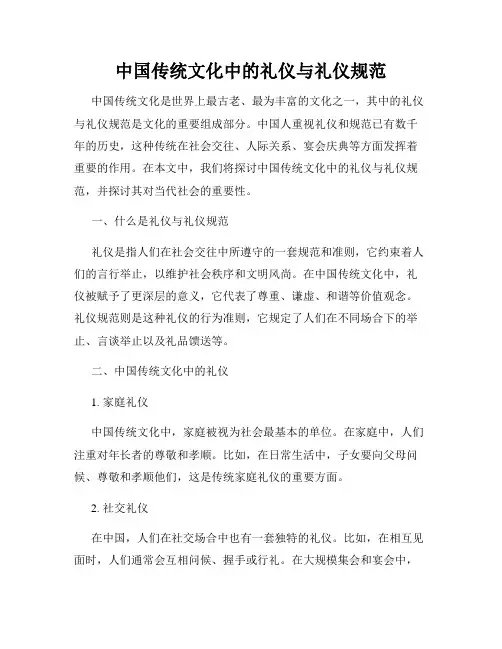中国传统文化中的礼仪与礼仪规范