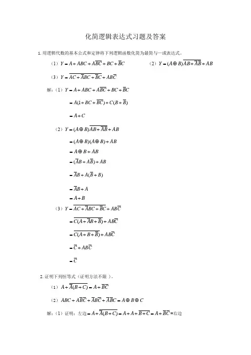 3.化简逻辑表达式习题及答案