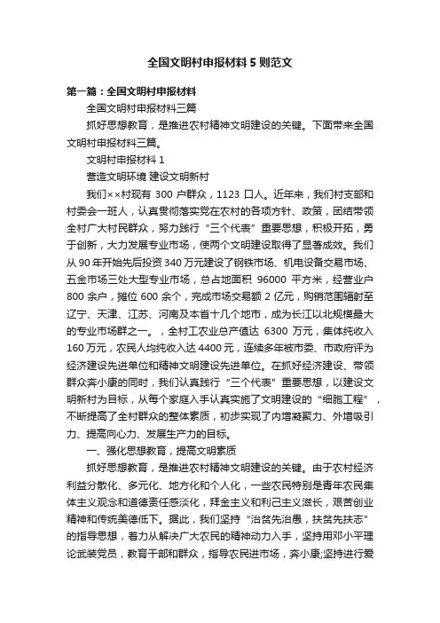 全国文明村申报材料5则范文