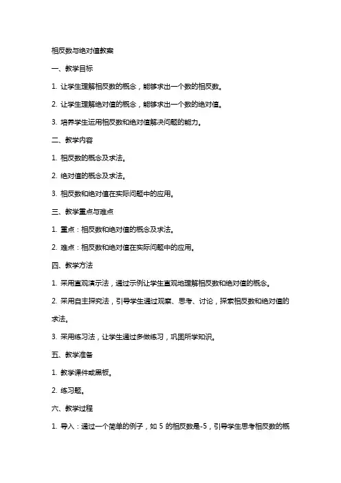 相反数与绝对值教案
