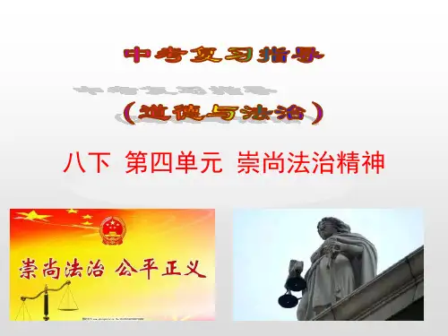 2019届中考“道法”复习：八下第4单元崇尚法治精神ppt课件(含答案)
