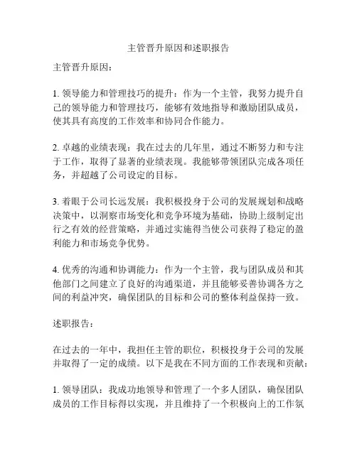主管晋升原因和述职报告