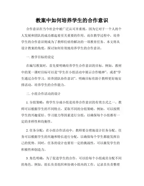 教案中如何培养学生的合作意识