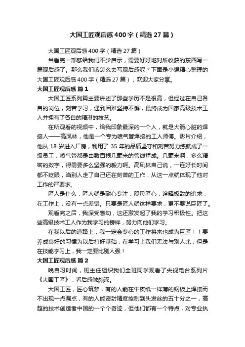 大国工匠观后感400字（精选27篇）