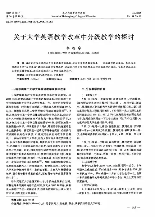 关于大学英语教学改革中分级教学的探讨