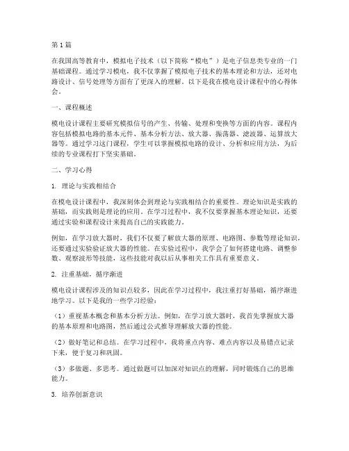 模电设计课程心得体会(2篇)