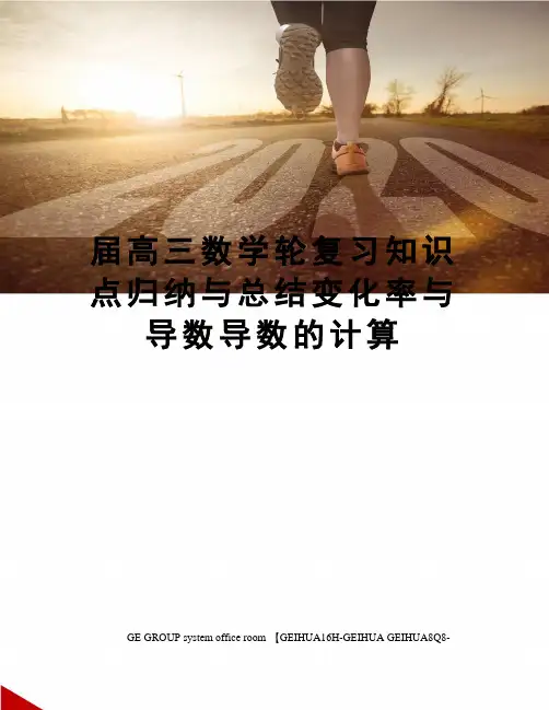 届高三数学轮复习知识点归纳与总结变化率与导数导数的计算