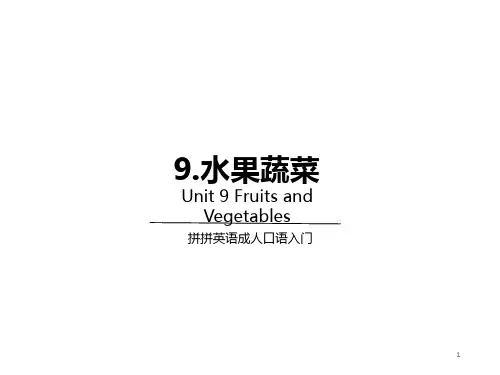 常见水果蔬菜中英文ppt课件