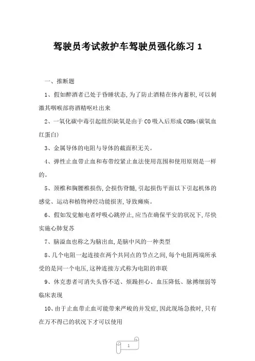 2023年驾驶员考试救护车驾驶员强化练习1