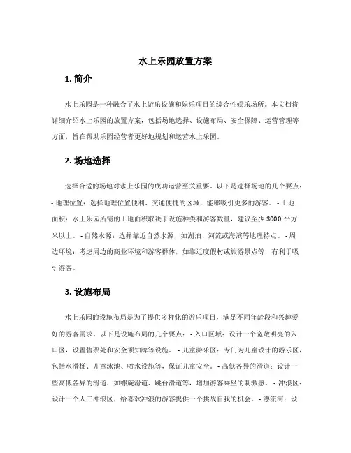 水上乐园放置方案