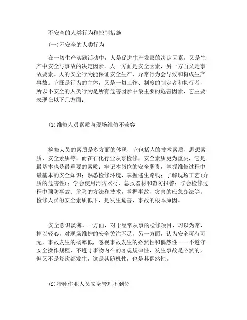 人的不安全行为及控制措施