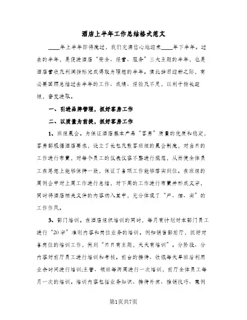 酒店上半年工作总结格式范文(4篇)