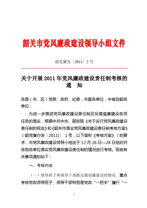 党风廉政考核方案.