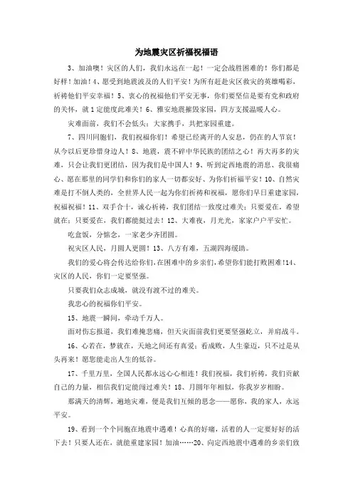 最新-为地震灾区祈福祝福语 精品