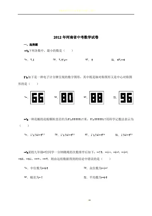 2012年河南省中考数学试卷(含解析)