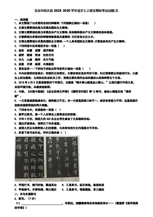 北京市延庆县2019-2020学年语文七上期末模拟考试试题(2)