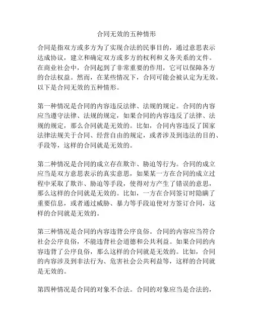 合同无效的五种情形