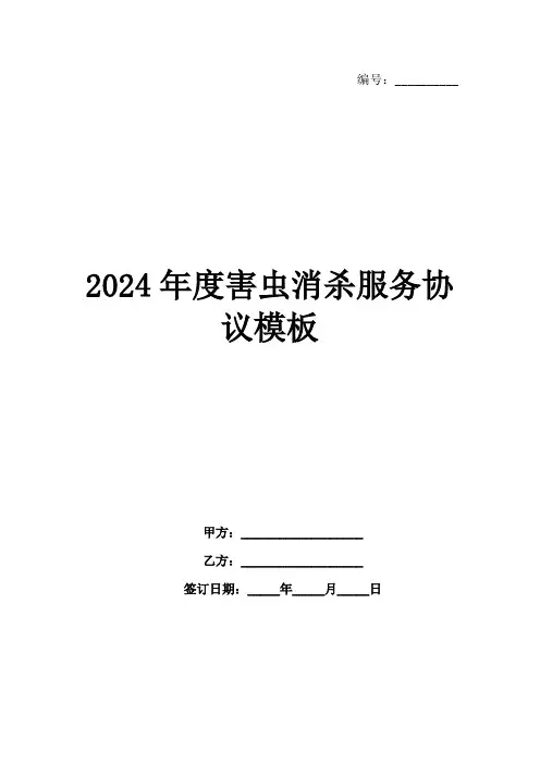 2024年度害虫消杀服务协议模板
