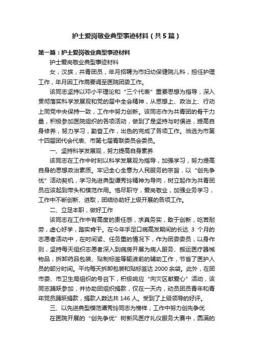 护士爱岗敬业典型事迹材料（共5篇）