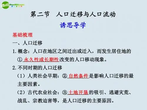 高中地理 第一单元 第二节 人口迁移与人口流动课件 鲁教版必修2