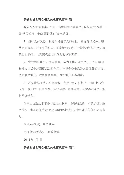 争做四讲四有合格党员承诺践诺书 篇一