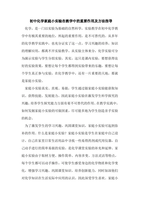 初中化学家庭小实验在教学中重要作用及方法指导论文