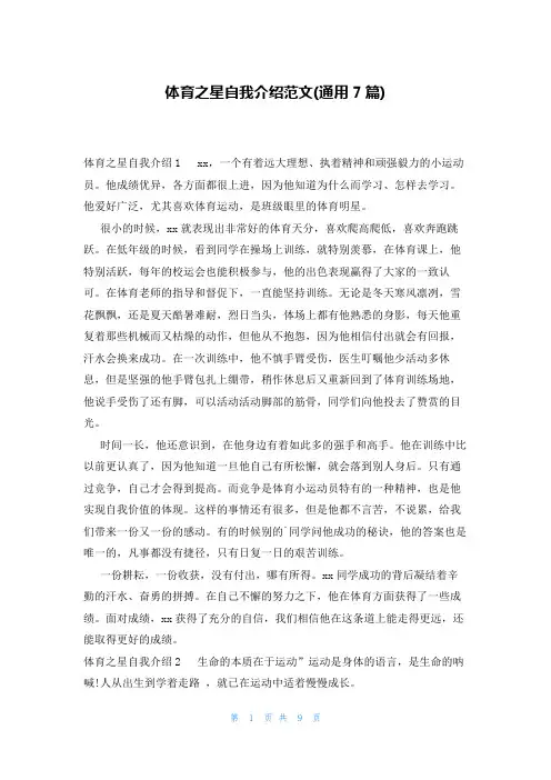 体育之星自我介绍范文(通用7篇)