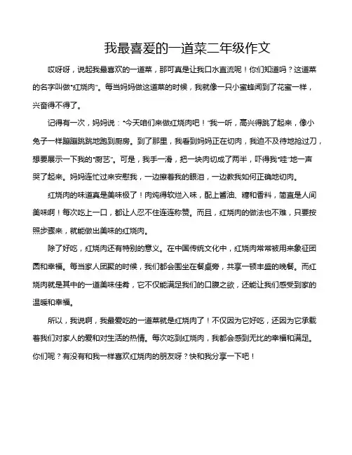 我最喜爰的一道菜二年级作文