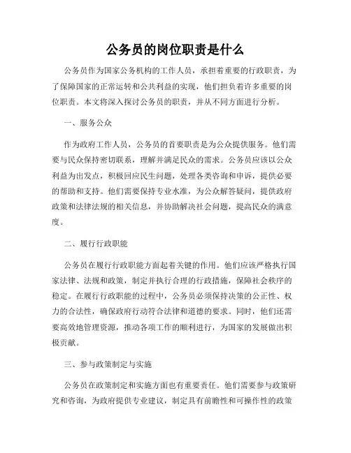 公务员的岗位职责是什么