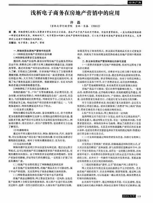 浅析电子商务在房地产营销中的应用