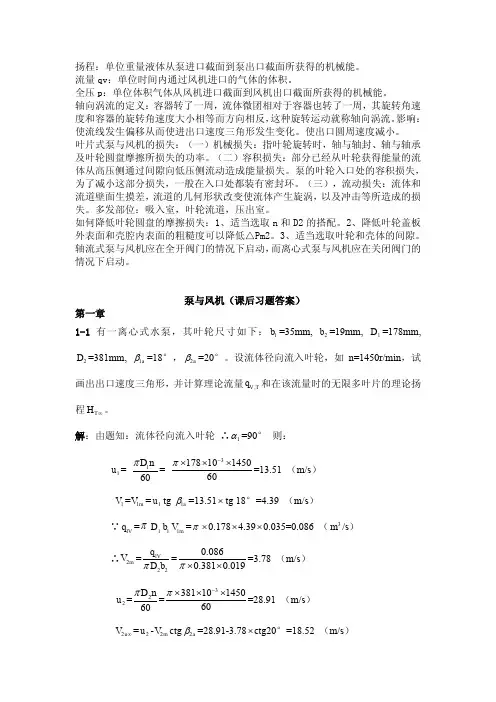 泵与风机课后思考题答案