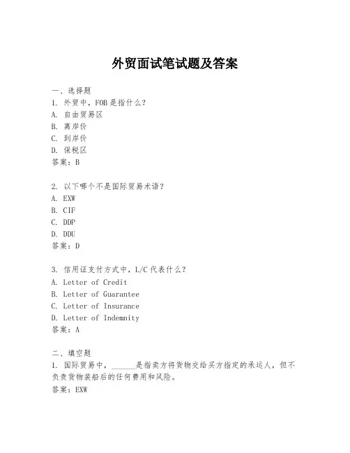 外贸面试笔试题及答案