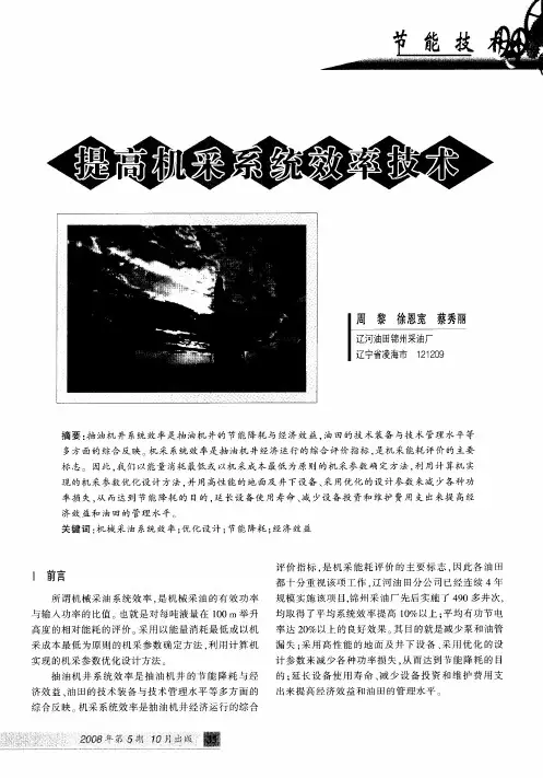 提高机采系统效率技术