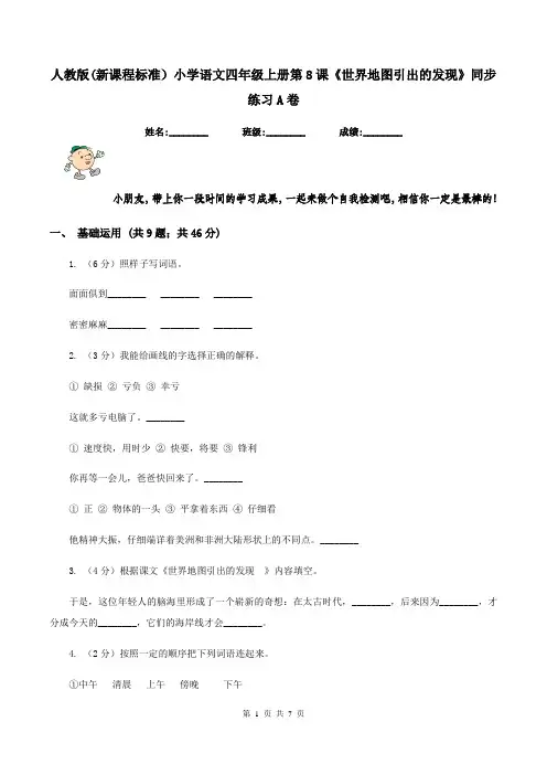人教版(新课程标准)小学语文四年级上册第8课《世界地图引出的发现》同步练习A卷