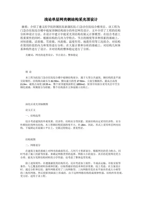 浅论单层网壳钢结构采光顶设计