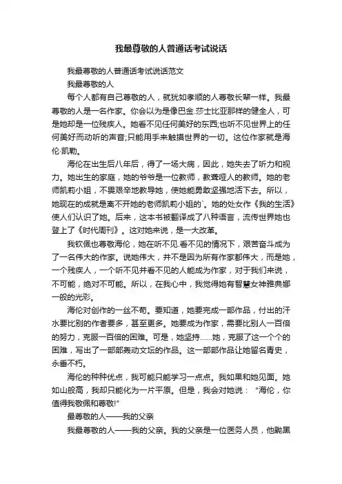 我最尊敬的人普通话考试说话