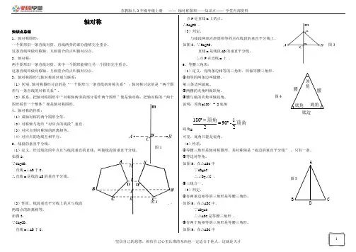 苏教版八年级上册轴对称图形知识点
