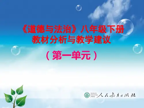 道德与法治八年级下册第一单元教材分析及教学建议