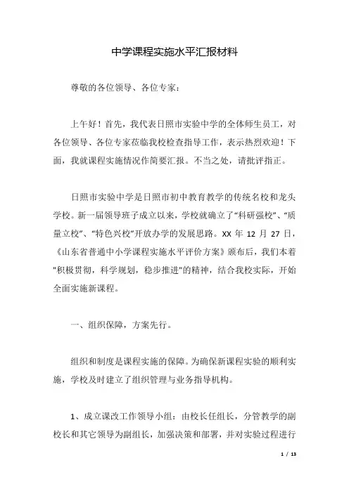 中学课程实施水平汇报材料.docx