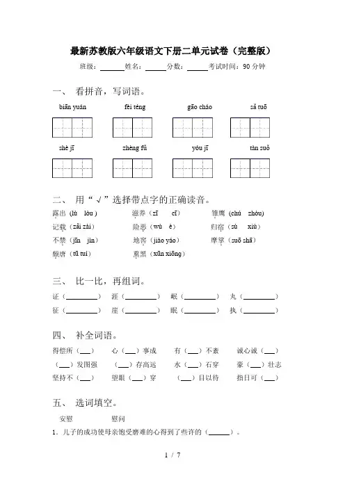 最新苏教版六年级语文下册二单元试卷(完整版)