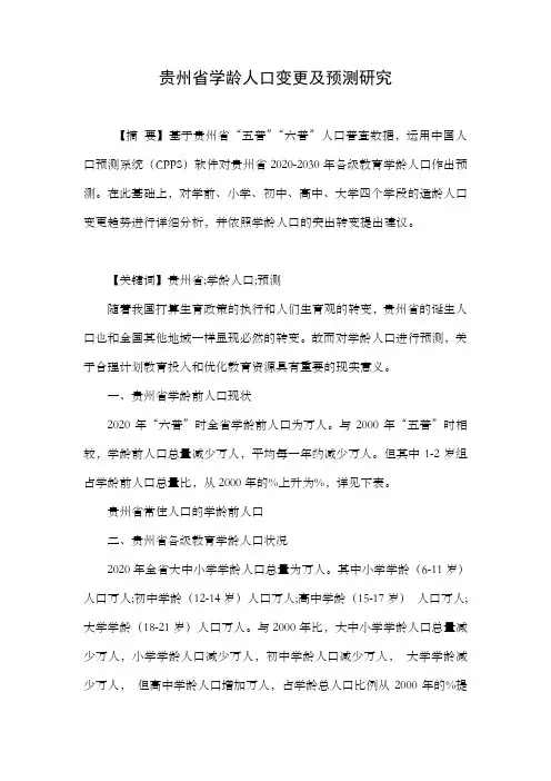 贵州省学龄人口变更及预测研究doc