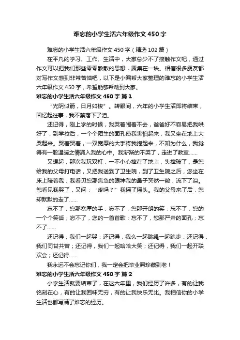 难忘的小学生活六年级作文450字（精选102篇）
