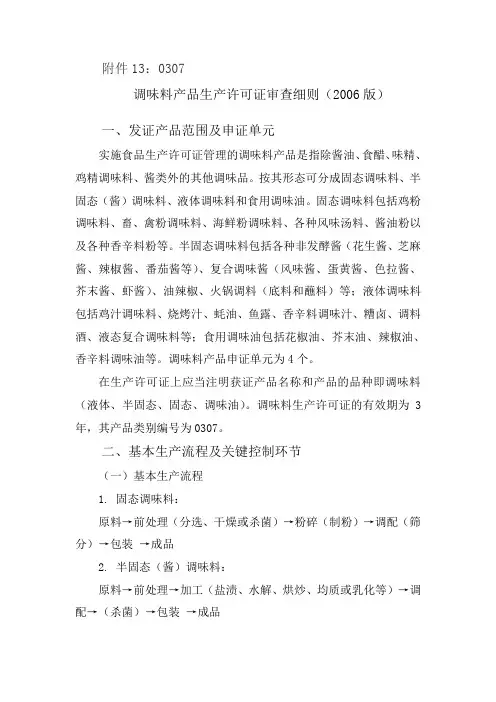 调味料生产许可证审查细则(DOC)