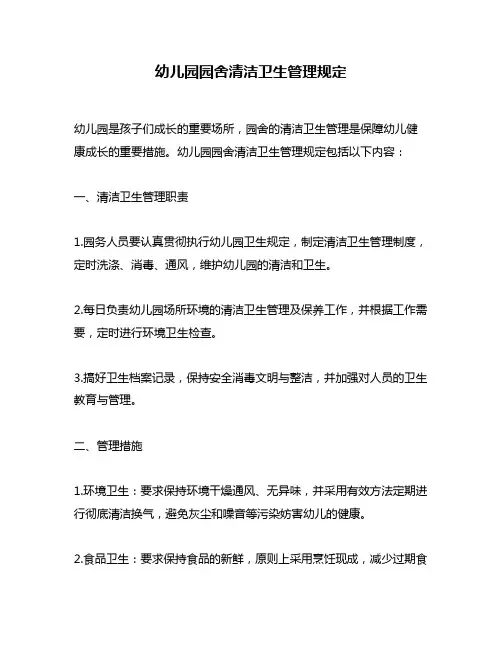 幼儿园园舍清洁卫生管理规定