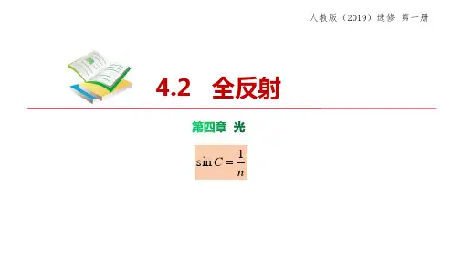物理人教版(2019)选择性必修第一册4.2全反射(共23张ppt)