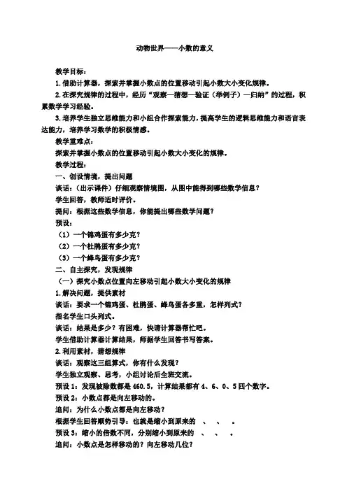 新版青岛版四年级下册数学第五单元《动物世界 小数的意义和性质》教案(新版教材)