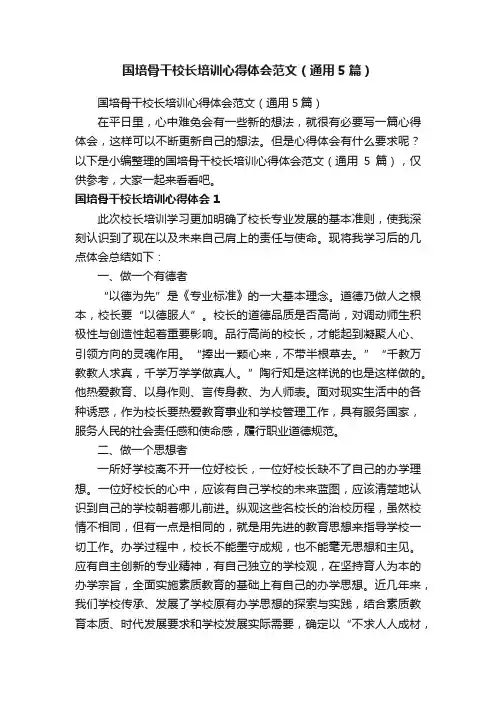 国培骨干校长培训心得体会范文（通用5篇）