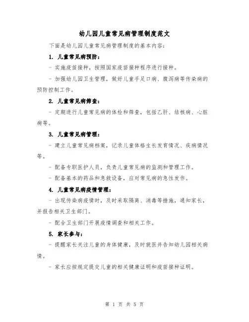 幼儿园儿童常见病管理制度范文(三篇)
